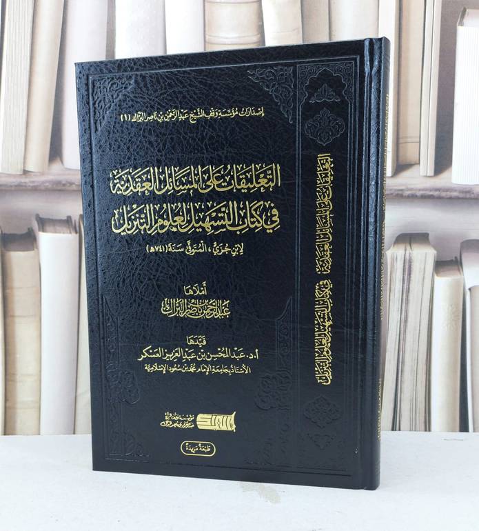 التعليقات على المسائل العقدية في كتاب التسهيل تفسير ابن جزي / عبد الرحمن ناصر البراك