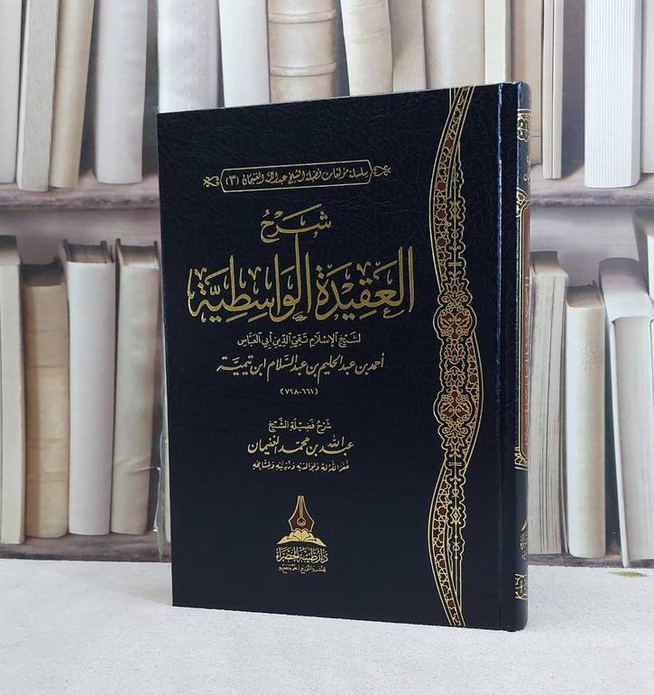 شرح العقيدة الواسطية / تأليف عبدالله محمد الغنيمان