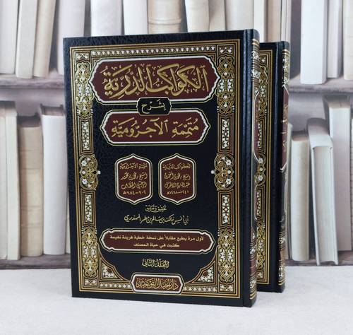 الكواكب الدرية بشرح متممة الآجرومية 2/1 / تأليف محمد احمد الاهدل / تحقيق مالك سالم المهذري