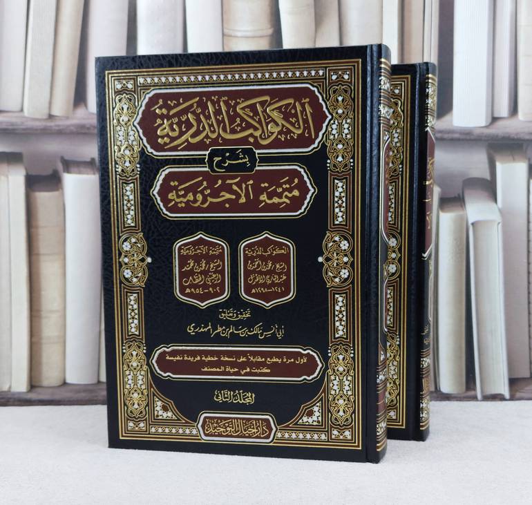 الكواكب الدرية بشرح متممة الآجرومية 2/1 / تأليف محمد احمد الاهدل / تحقيق مالك سالم المهذري