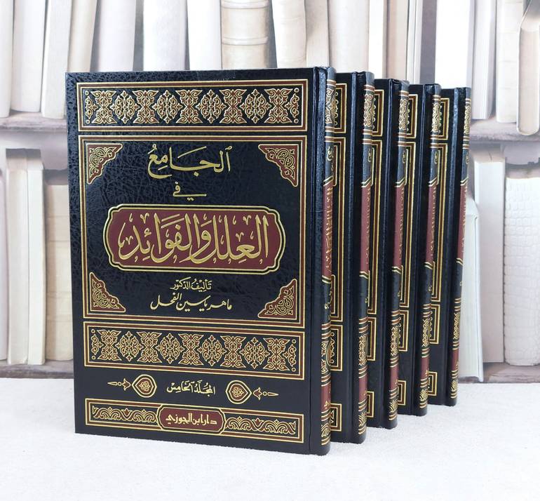 الجامع في العلل والفوائد 1/5 / تأليف : د. ماهر ياسين الفحل