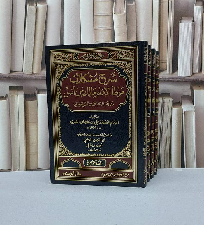 شرح مشكلات موطأ الامام مالك ابن انس 1/4 / علي سلطان القاري / تحقيق - احمد علي