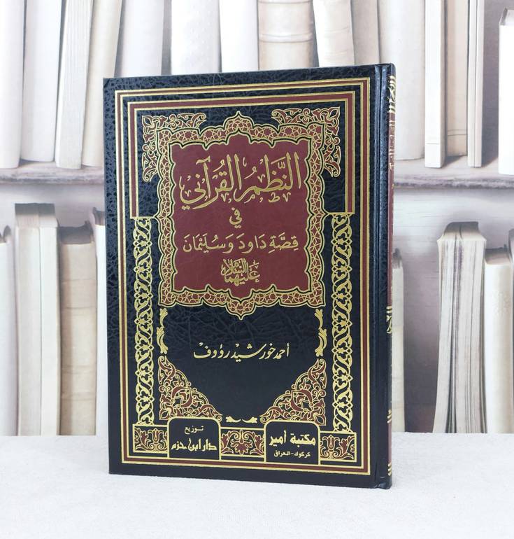 النظم القرآني في قصة داود وسليمان عليهما السلام / تأليف : احمد خورشيد رؤوف