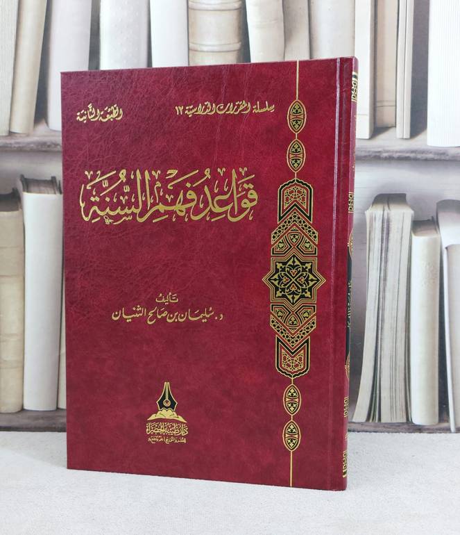 قواعد فهم السنة / تأليف : سليمان صالح الثنيان