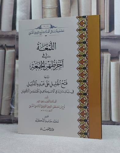 اللمعة في آخر ظهر الجمعة ويليها فتح الجليل على عبده الذليل / تأليف: نوح مصطفى الرومي القونوي / تحقيق: محمد جاسم الدكيله