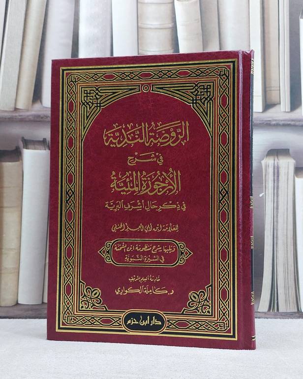 الروضة الندية في شرح الارجوزة الميئية في ذكر حال اشرف البرية ويليها شرح منظومة ابن الشحنة في السيرة / كاملة الكواري