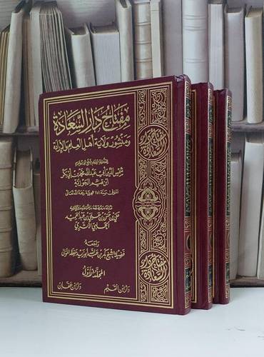 مفتاح دار السعادة 1/3 للإمام ابن قيم الجوزية, تحقيق: علي حسن عبد الحميد