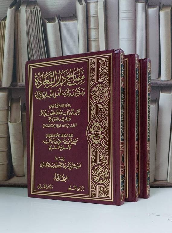 مفتاح دار السعادة 1/3 للإمام ابن قيم الجوزية, تحقيق: علي حسن عبد الحميد