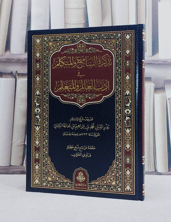 تذكرة السامع والمتكلم في أدب العالم والمتعلم - ابن جماعة الكناني - تحقيق: فادي المغربي