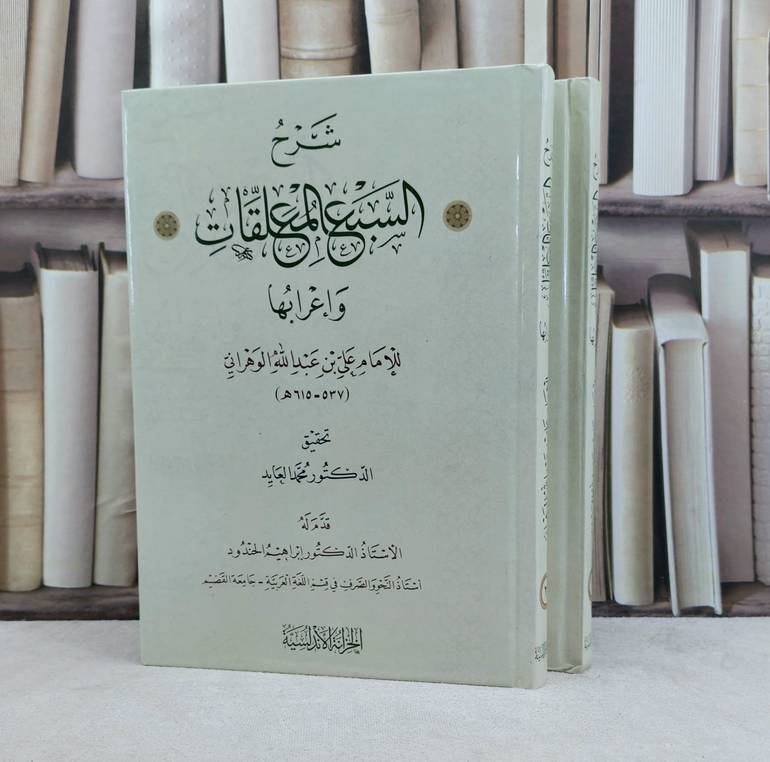 شرح السبع المعلقات واعرابها 2/1 / تأليف : الامام علي عبد الله  الوهراني / تحقيق : محمد العايد