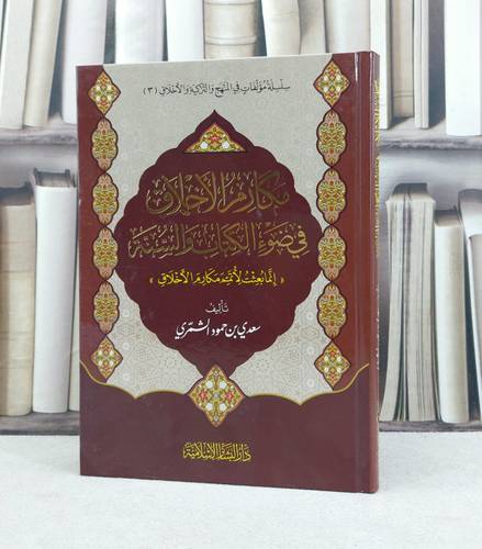 مكارم الاخلاق في ضوء الكتاب والسنة / سعدي حمود الشمري