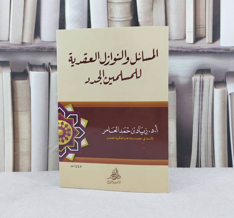 المسائل والنوازل العقدية للمسلمين الجدد / تأليف زياد  حمد العامر 