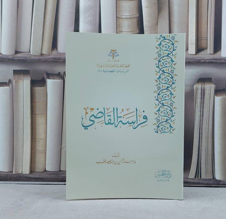 فراسة القاضي / تأليف عبد الرحمن عبد الله المخضوب