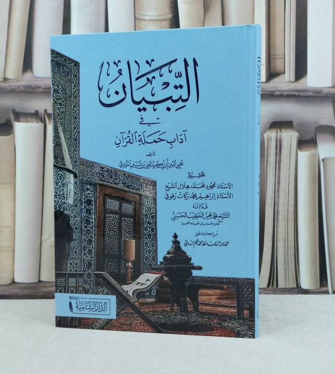 التبيان في آداب حملة القرآن / تأليف : الامام النووي / تحقيق : محمود محمد هلال / إبراهيم محمد بركات