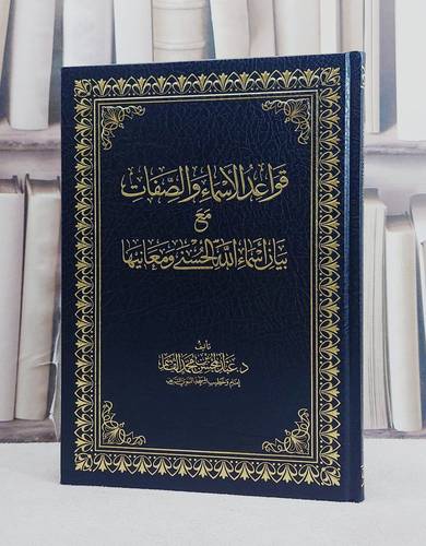 قواعد الاسماء والصفات مع بيان اسماء الله الحسنى ومعانيها/ تأليف عبد المحسن محمد القاسم
