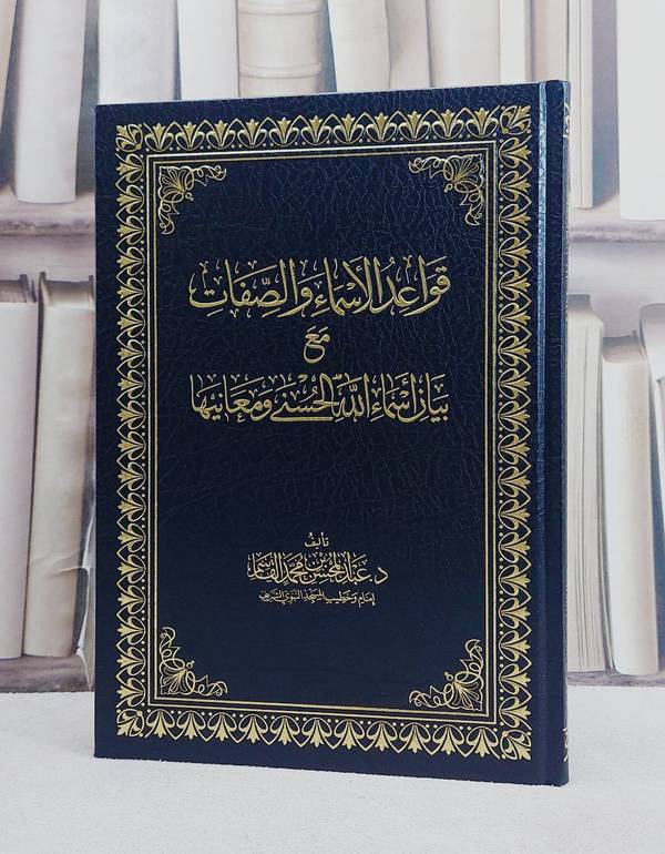 قواعد الاسماء والصفات مع بيان اسماء الله الحسنى ومعانيها/ تأليف عبد المحسن محمد القاسم