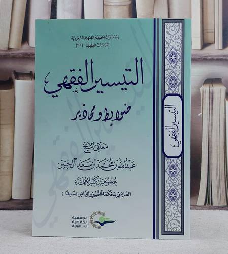 التيسير الفقهي ضوابط ومحاذير/ تأليف عبد الله محمد خنين