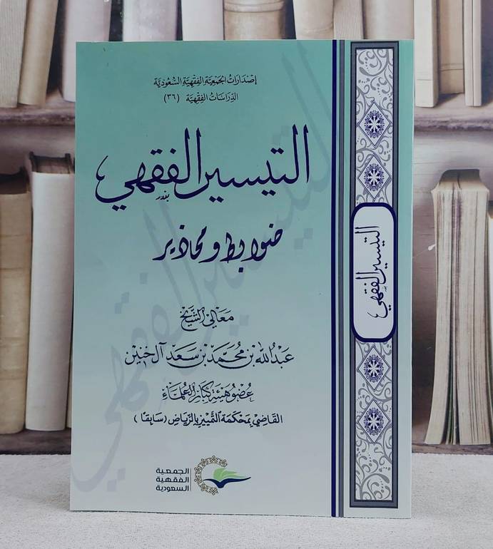 التيسير الفقهي ضوابط ومحاذير/ تأليف عبد الله محمد خنين