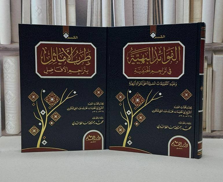 الفوائد البهية في تراجم الحنفية ومعه طرب الأمثال بتراجم الأفاضل 2/1 / تأليف الإمام اللكنوي / تحقيق محمد رحمة الله حافظ الندوي