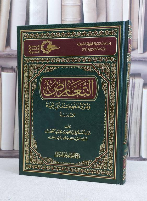 التعارض وطرق دفعه عند ابن تيمية جمعا ودراسة / عبد السلام الحصين