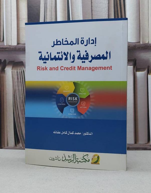 ادارة المخاطر المصرفية والائتمانية / محمد كمال كامل عفانه