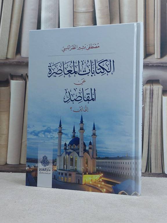 الكتابات المعاصرة عن المقاصد / تأليف مصطفى بشير الطرابلسي