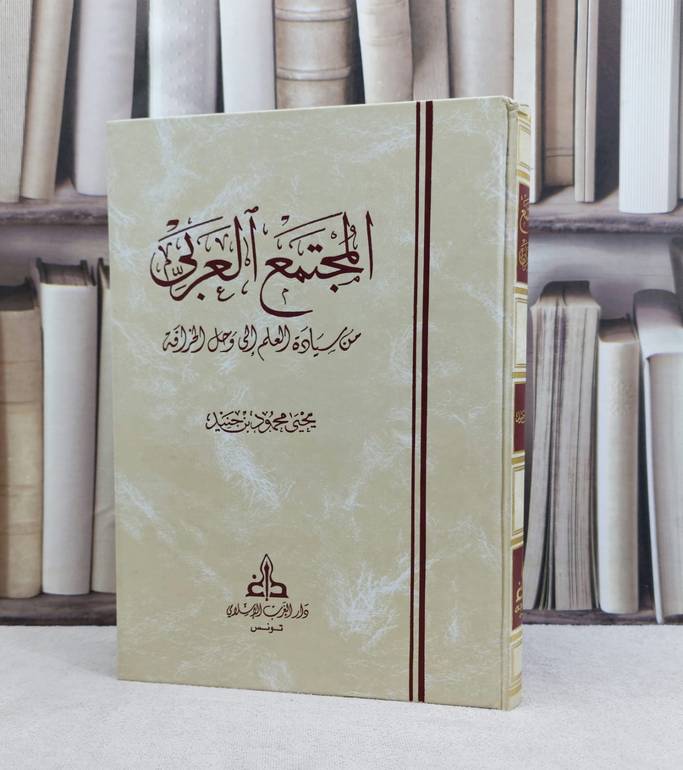 المجتمع العربي من سيادة العلم الى وحل الخرافة / تأليف : يحيى محمود جنيد
