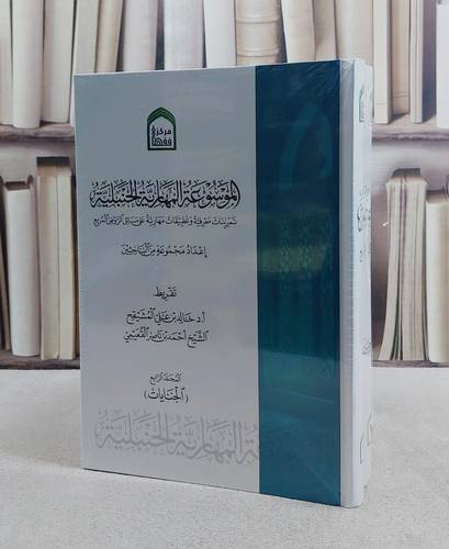 الموسوعة المهارية الحنبلية 4/1/ إعداد مجموعة من الباحثين