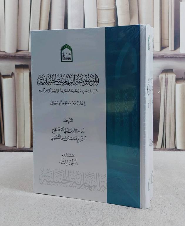 الموسوعة المهارية الحنبلية 4/1/ إعداد مجموعة من الباحثين