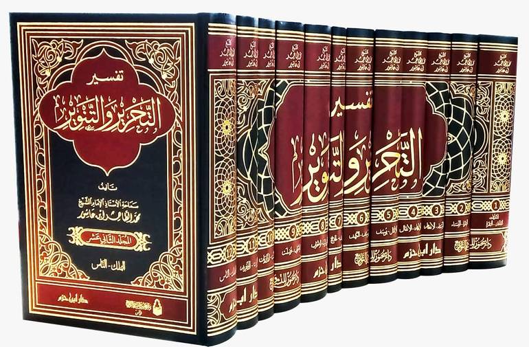 تفسير التحرير والتنوير 12/1 / محمد الطاهر بن عاشور