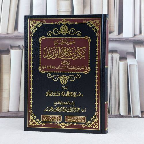 جهود الشيخ بكر أبو زيد في تقرير عقيدة السلف والدفاع عنها / تأليف : صالح عبد الله آل داود اليافعي