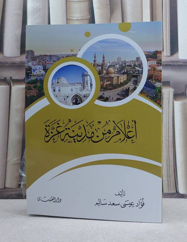 اعلام من مدينة غزة / تأليف: فؤاد عيسى سعد سالم