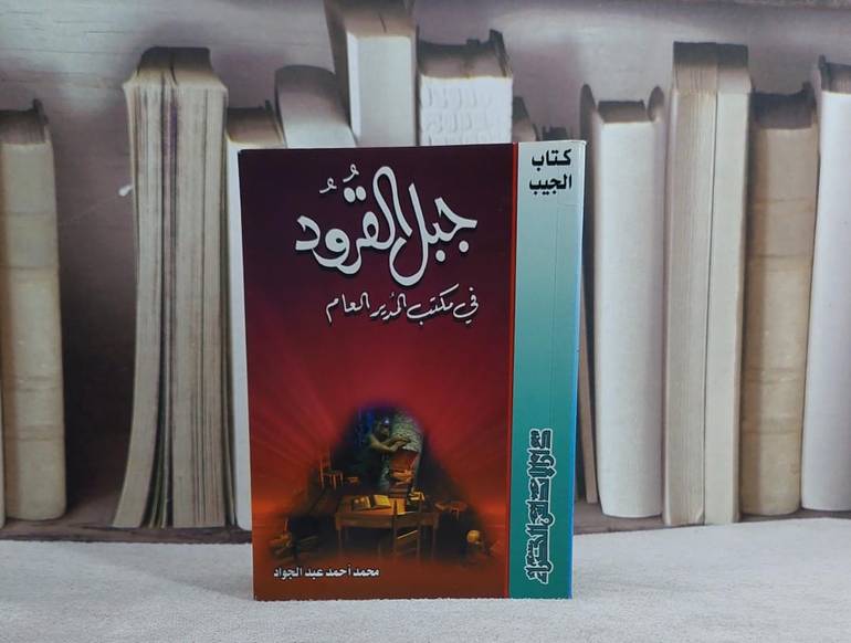 جبل القرود في مكتب المدير العام(ت) جيب/ تأليف محمد احمد عبد الجواد