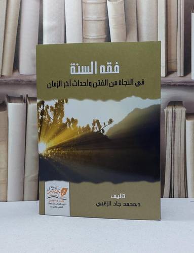 فقه السنة في النجاة من الفتن واحداث آخر الزمان / محمد جاد الزغبي