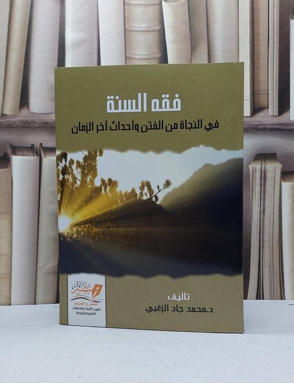 فقه السنة في النجاة من الفتن واحداث آخر الزمان / محمد جاد الزغبي