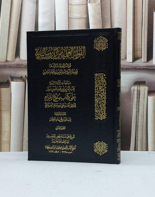 الفوائد العلمية من الدروس البازية على بلوغ المرام الجزء الثاني / عبد العزيز بن باز