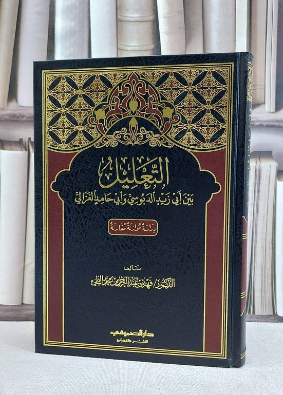 التعليل بين ابي زيد الدبوسي وابي حامد الغزالي / فهد عبد الرحمن البطي