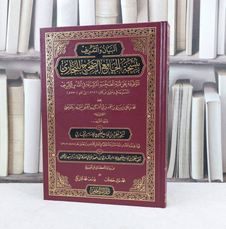 البيان والتعريف بنسخة الجامع الصحيح للبخاري الموقوفة على قبة الصخرة / تأليف محمد خالد كلاب / يوسف محمد الاوزبكي 