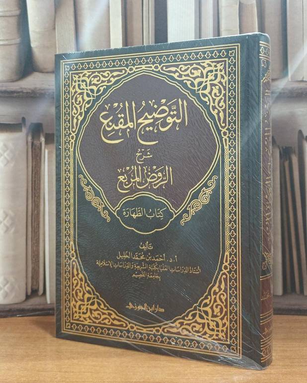 التوضيح المقنع شرح الروض المربع كتاب الطهارة (1) / تأليف أحمد محمد الخليل 