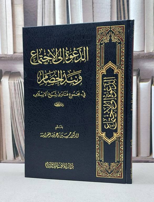الدعوة الى الاجتماع ونبذ الخصام في مجموع فتاوى شيخ الاسلام / حسين عودة العوايشة