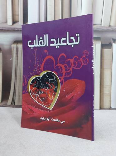 تجاعيد القلب / مي طلعت ابو زيد