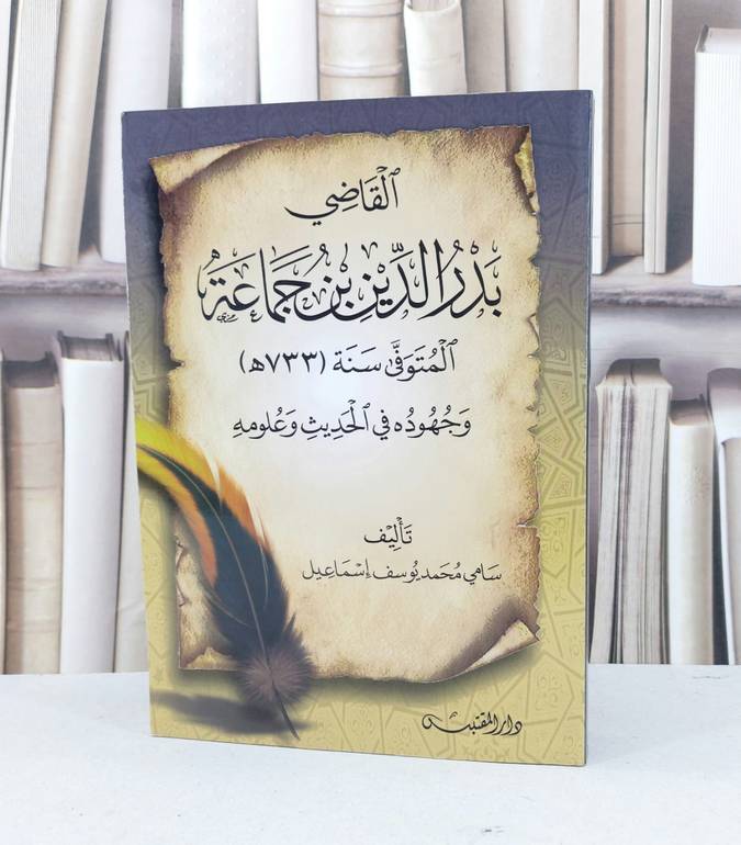 القاضي بدر الدين ابن جماعة وجهوده في الحديث وعلومه / سامي محمد اسماعيل