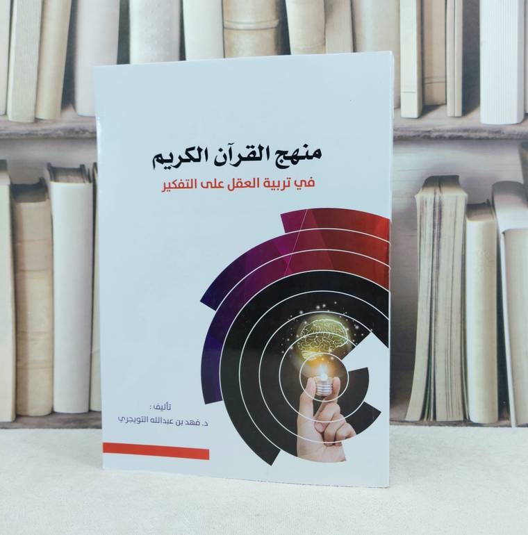 منهج القرآن الكريم في تربية العقل على التفكير / تأليف فهد عبد الله