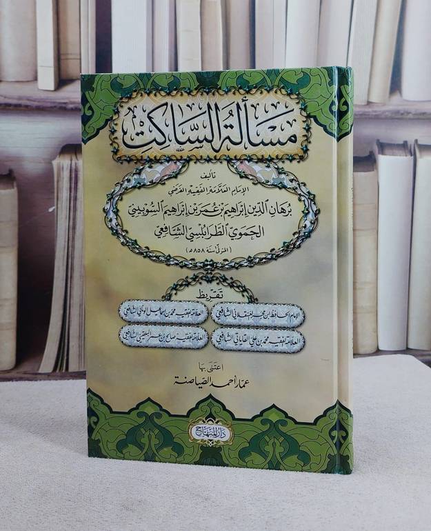 مسالة الساكت (15*22)/ تأليف برهان الدين ابراهيم بن عمر بن ابراهيم السوبيني/ تحقيق عمار احمد الصياصنة