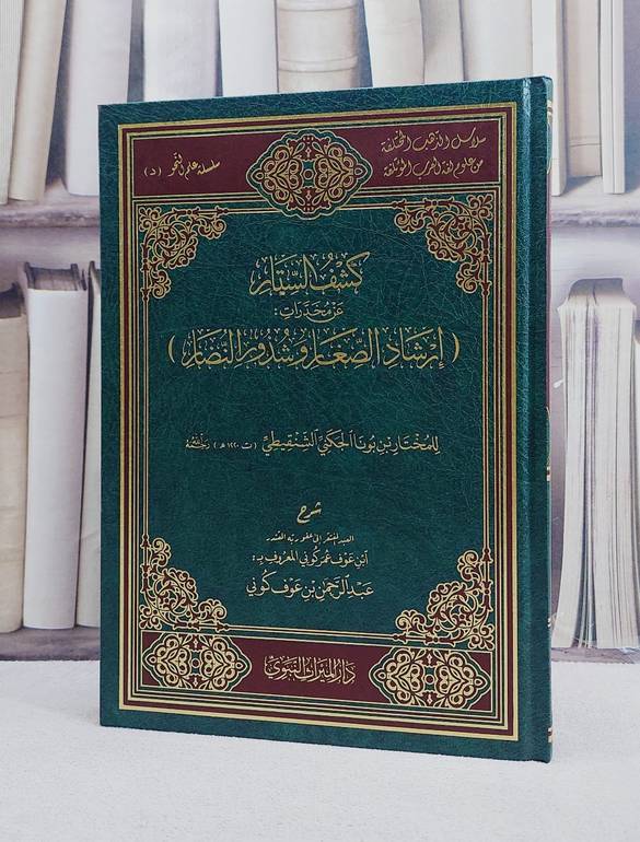 كشف الستار عن مخدرات ارشاد الصغار وشذور الذهب/ تأليف عبد الرحمن بن عوف عمر كوني