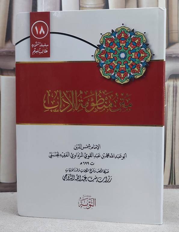 متن منظومة الآداب مسطر