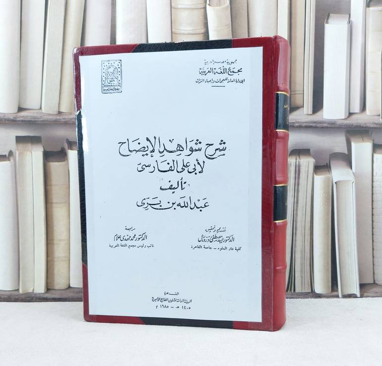 شرح شواهد الايضاح لابي علي الفارسي (نسخة اصلية) (قطع كبير) / تأليف : عبد الله بن بري / تحقيق : عيد مصطفى درويش