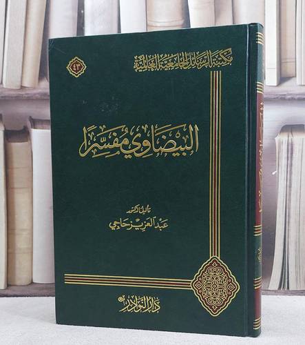 البيضاوي مفسرا / تأليف عبد العزيز حاجي
