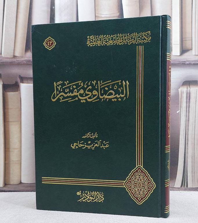 البيضاوي مفسرا / تأليف عبد العزيز حاجي