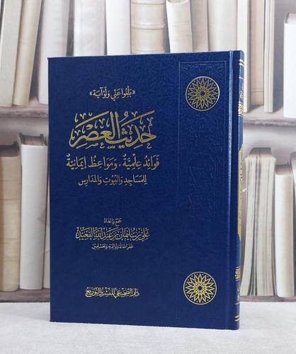 حديث العصر فوائد علمية ومواعظ ايمانية للمساجد والبيوت والمدارس/ تاليف علي سليمان عبد الله القعيد
